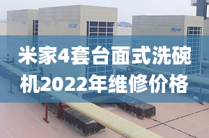 米家4套台面式洗碗机2022年维修价格