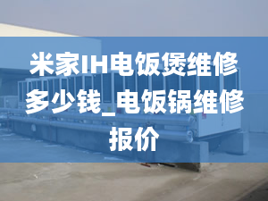 米家IH电饭煲维修多少钱_电饭锅维修报价