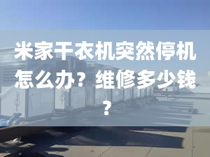 米家干衣机突然停机怎么办？维修多少钱？