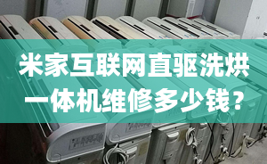 米家互联网直驱洗烘一体机维修多少钱？