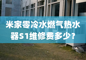 米家零冷水燃气热水器S1维修费多少？