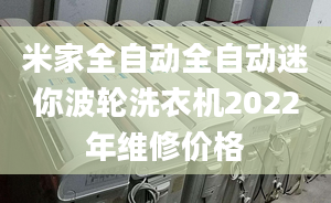 米家全自动全自动迷你波轮洗衣机2022年维修价格