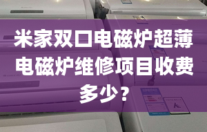 米家双口电磁炉超薄电磁炉维修项目收费多少？