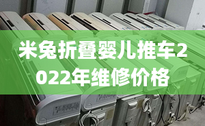 米兔折叠婴儿推车2022年维修价格