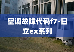 空调故障代码f7-日立ex系列