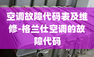 空调故障代码表及维修-格兰仕空调的故障代码