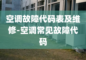 空调故障代码表及维修-空调常见故障代码