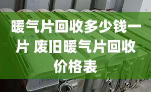 暖气片回收多少钱一片 废旧暖气片回收价格表