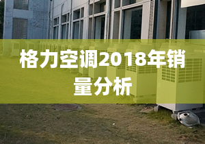 格力空调2018年销量分析