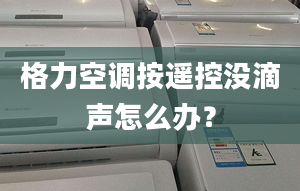 格力空调按遥控没滴声怎么办？