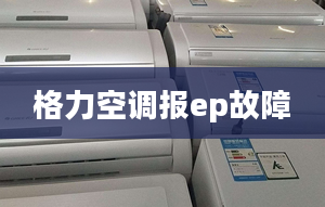 格力空调报ep故障