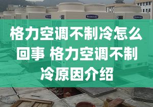 格力空调不制冷怎么回事 格力空调不制冷原因介绍