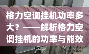 格力空调挂机功率多大？——解析格力空调挂机的功率与能效