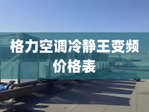 格力空调冷静王变频价格表