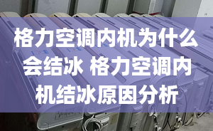 格力空调内机为什么会结冰 格力空调内机结冰原因分析