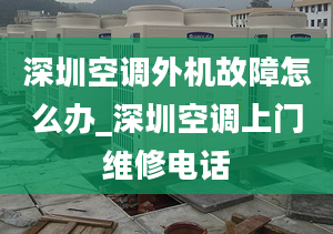 深圳空调外机故障怎么办_深圳空调上门维修电话