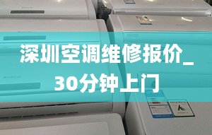 深圳空调维修报价_30分钟上门