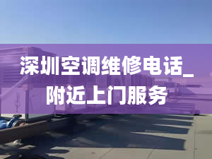 深圳空调维修电话_附近上门服务