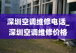 深圳空调维修电话_深圳空调维修价格