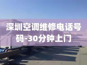 深圳空调维修电话号码-30分钟上门