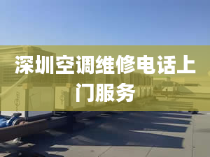 深圳空调维修电话上门服务