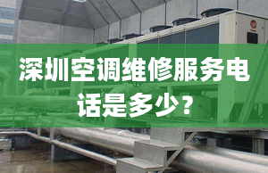 深圳空调维修服务电话是多少？