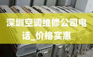 深圳空调维修公司电话_价格实惠