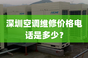 深圳空调维修价格电话是多少？
