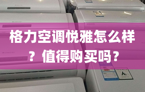 格力空调悦雅怎么样？值得购买吗？