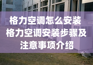 格力空调怎么安装 格力空调安装步骤及注意事项介绍