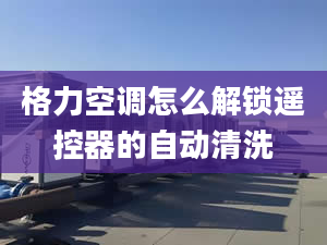 格力空调怎么解锁遥控器的自动清洗