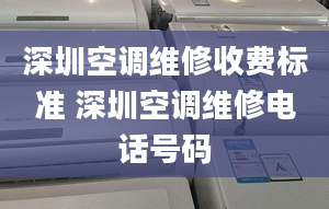 深圳空调维修收费标准 深圳空调维修电话号码