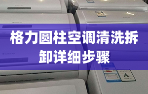 格力圆柱空调清洗拆卸详细步骤