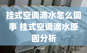 挂式空调滴水怎么回事 挂式空调滴水原因分析