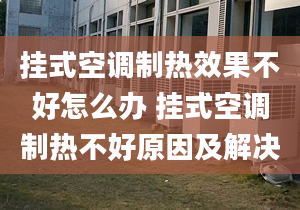 挂式空调制热效果不好怎么办 挂式空调制热不好原因及解决