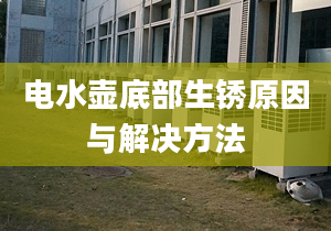 电水壶底部生锈原因与解决方法