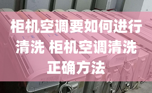 柜机空调要如何进行清洗 柜机空调清洗正确方法