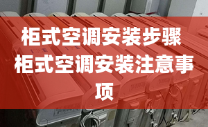 柜式空调安装步骤 柜式空调安装注意事项