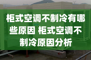 柜式空调不制冷有哪些原因 柜式空调不制冷原因分析