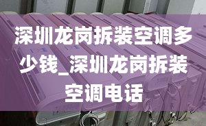 深圳龙岗拆装空调多少钱_深圳龙岗拆装空调电话