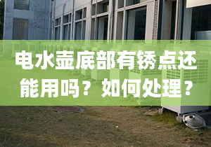 电水壶底部有锈点还能用吗？如何处理？