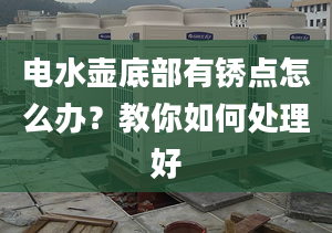 电水壶底部有锈点怎么办？教你如何处理好