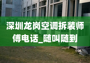 深圳龙岗空调拆装师傅电话_随叫随到