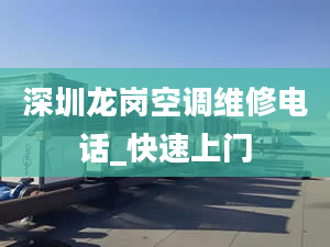 深圳龙岗空调维修电话_快速上门