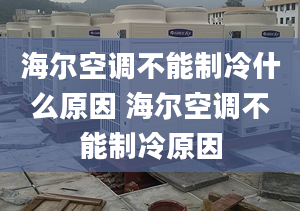 海尔空调不能制冷什么原因 海尔空调不能制冷原因