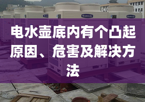 电水壶底内有个凸起原因、危害及解决方法