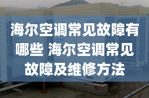 海尔空调常见故障有哪些 海尔空调常见故障及维修方法