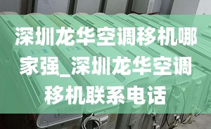 深圳龙华空调移机哪家强_深圳龙华空调移机联系电话