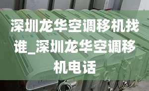 深圳龙华空调移机找谁_深圳龙华空调移机电话