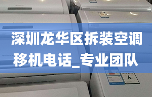 深圳龙华区拆装空调移机电话_专业团队